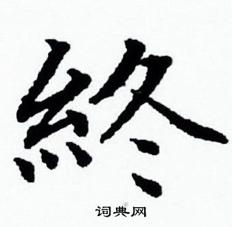 赵孟頫写的終