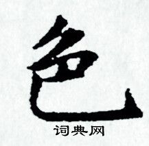 赵孟頫写的色
