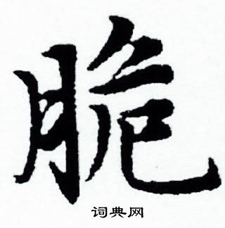 赵孟頫写的脆