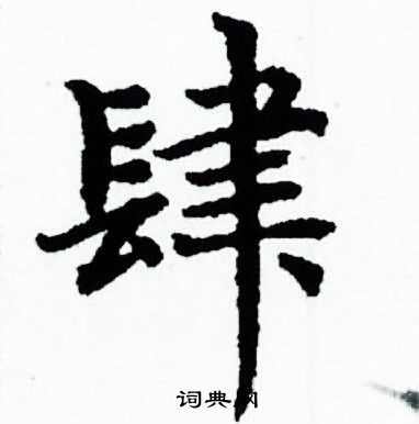 赵孟頫写的肆