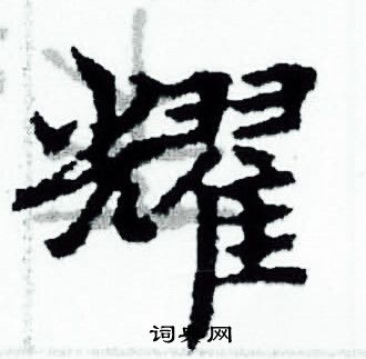赵孟頫写的耀