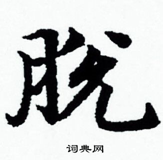 赵孟頫写的脱