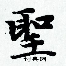赵孟頫写的聖