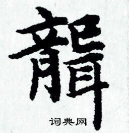 赵孟頫写的聋