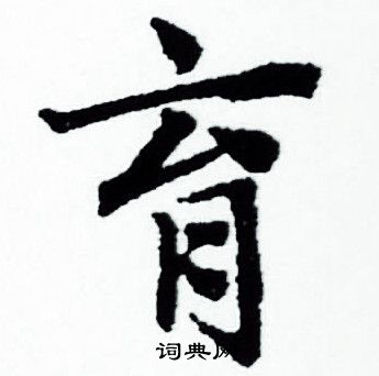 赵孟頫写的育