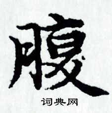 赵孟頫写的腹