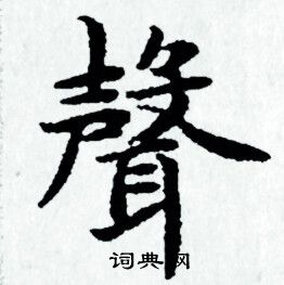 赵孟頫写的聲
