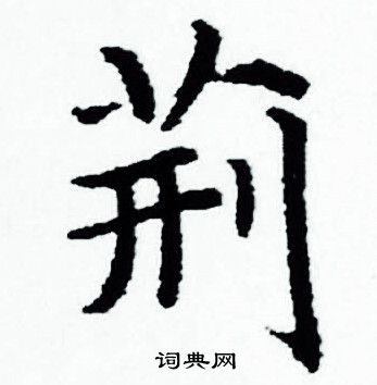 赵孟頫写的荆