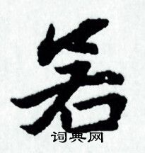 赵孟頫写的若