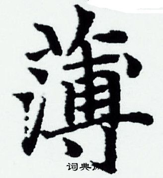 赵孟頫写的薄