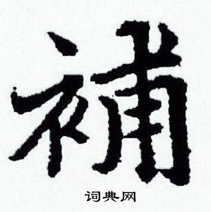 赵孟頫写的補