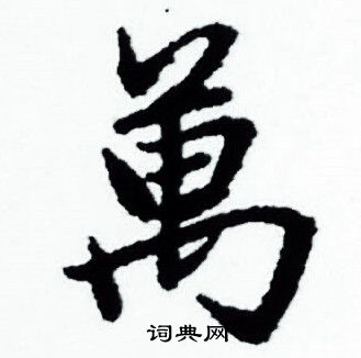 赵孟頫写的萬