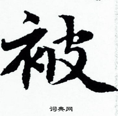 赵孟頫写的被