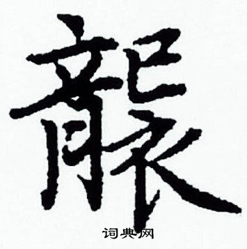 赵孟頫写的襲