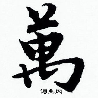 赵孟頫写的萬