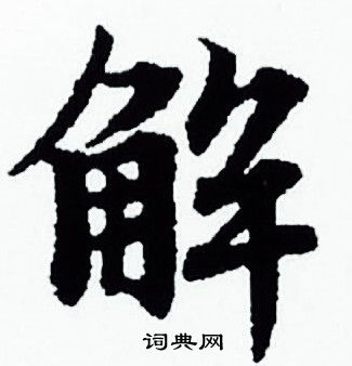 赵孟頫写的解