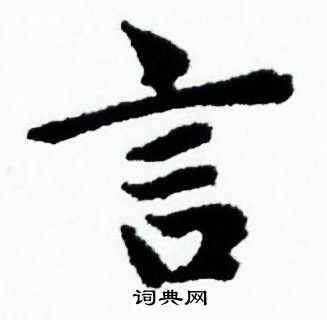 赵孟頫写的言