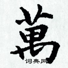 赵孟頫写的萬