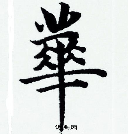 赵孟頫写的華