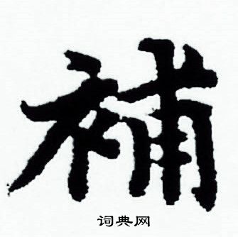 赵孟頫写的補