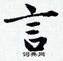 赵孟頫写的言