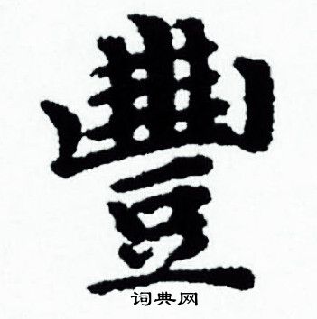 赵孟頫写的豐