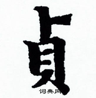 赵孟頫写的貞