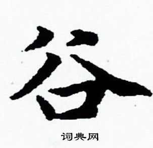 赵孟頫写的谷