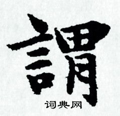 赵孟頫写的謂