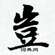 赵孟頫写的豈