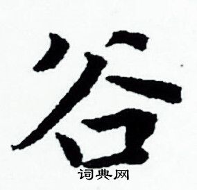 赵孟頫写的谷