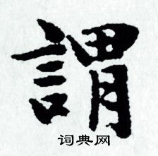 赵孟頫写的謂