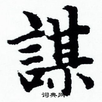 赵孟頫写的謀