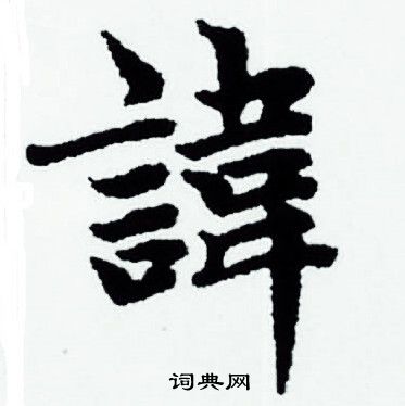 赵孟頫写的諱