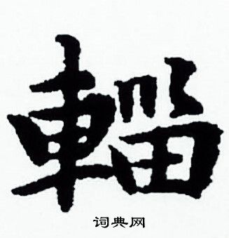 赵孟頫写的輕