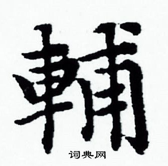 赵孟頫写的輔