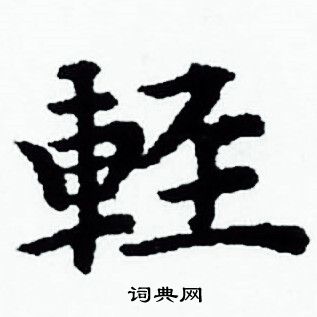 赵孟頫写的輕