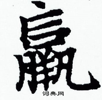 赵孟頫写的赢