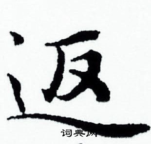 赵孟頫写的返