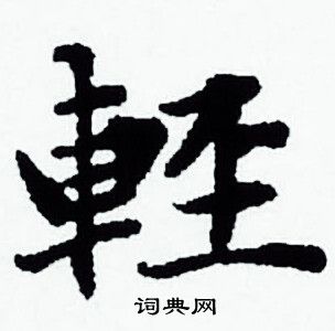 赵孟頫写的輕