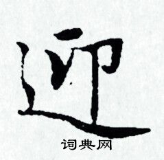 赵孟頫写的迎