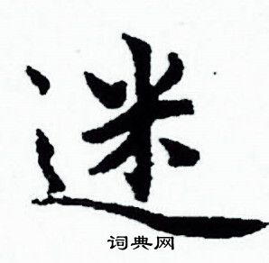 赵孟頫写的迷