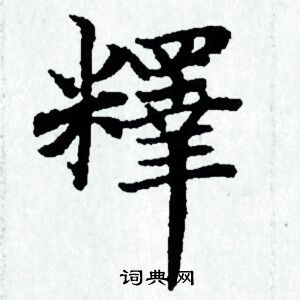 赵孟頫写的釋