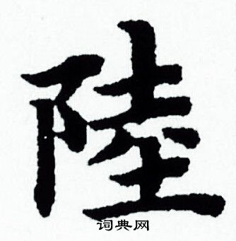 赵孟頫写的陸