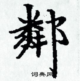 赵孟頫写的鄰