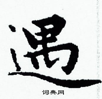 赵孟頫写的遇