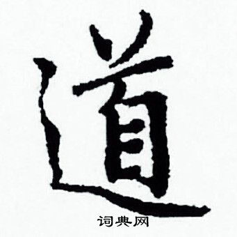 赵孟頫写的道
