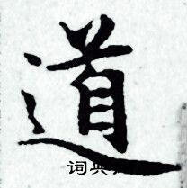 赵孟頫写的道