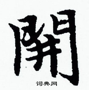 赵孟頫写的開