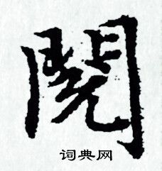 赵孟頫写的閱